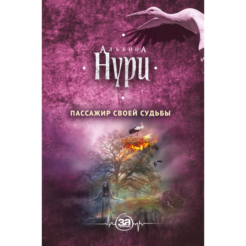 Passenger of your destiny