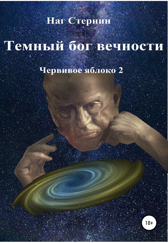 Темний бог вічності