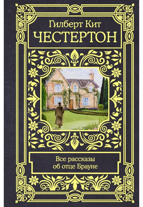 Всі розповіді про батька Брауна