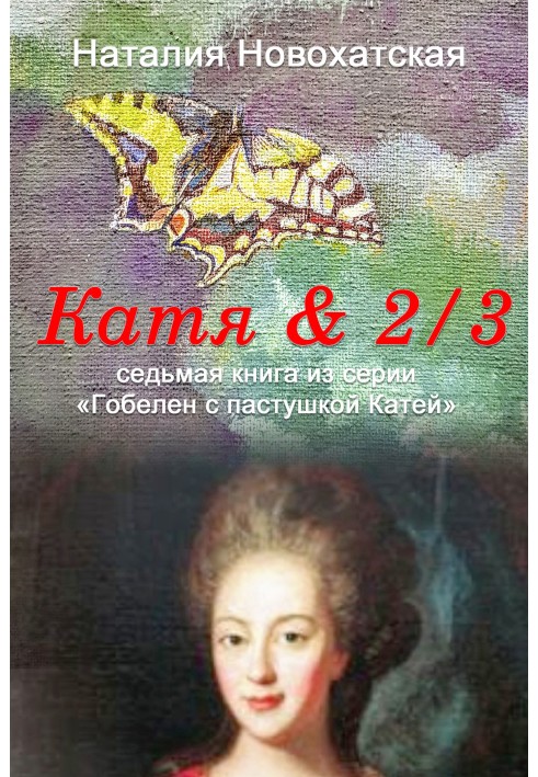 Катя & 2/3