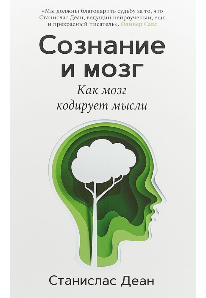 Consciousness and the brain. How the brain encodes thoughts