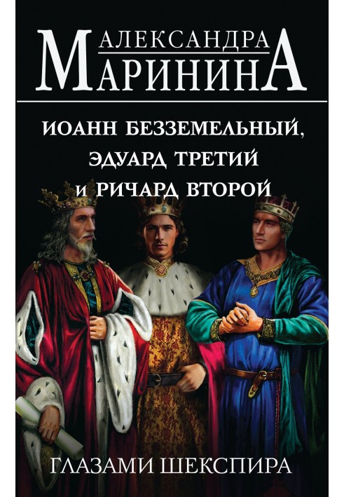 Іоанн Безземельний, Едуард Третій та Річард Другими очима Шекспіра