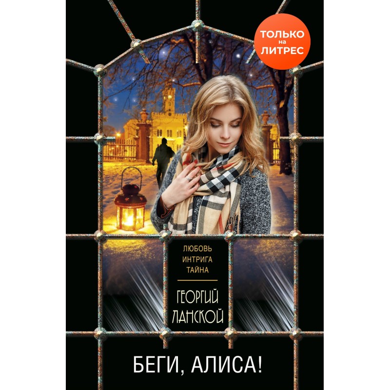 Беги, Алиса!