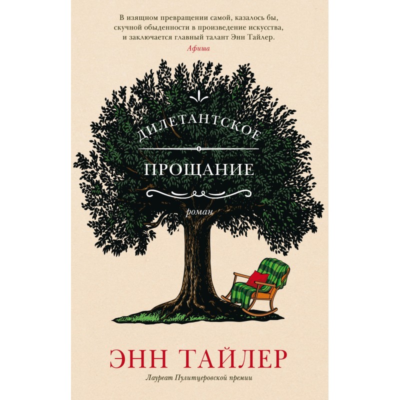 Дилетантское прощание