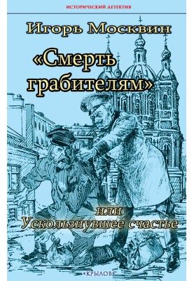Смерть грабителям, или Ускользнувшее счастье