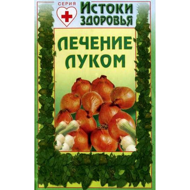 Лечение луком