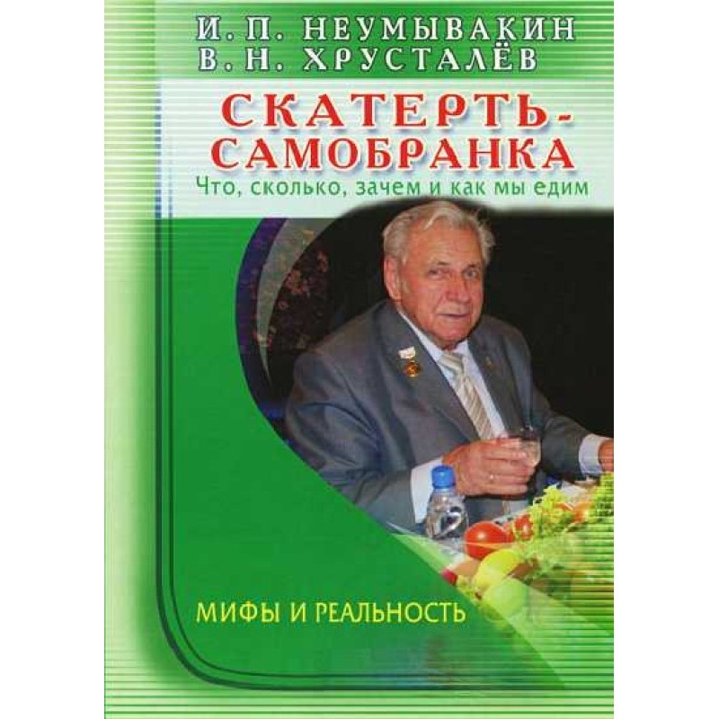 Скатерть-самобранка: что,...