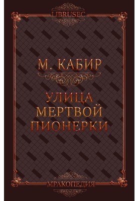 Вулиця мертвої піонерки