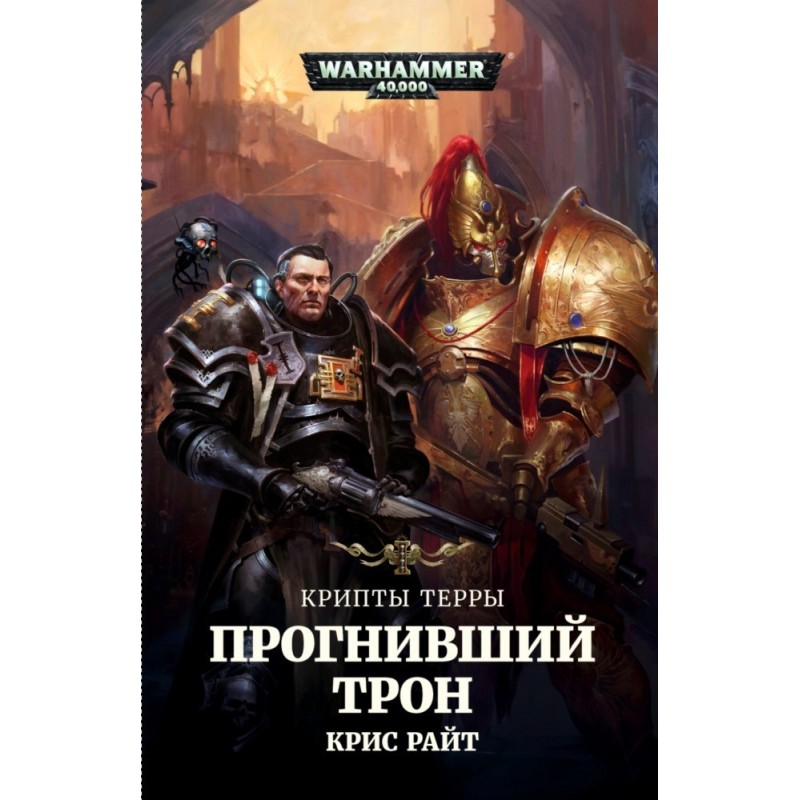 Прогнилий Трон