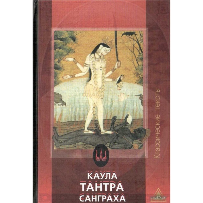 Kaula Tantra Sangraha