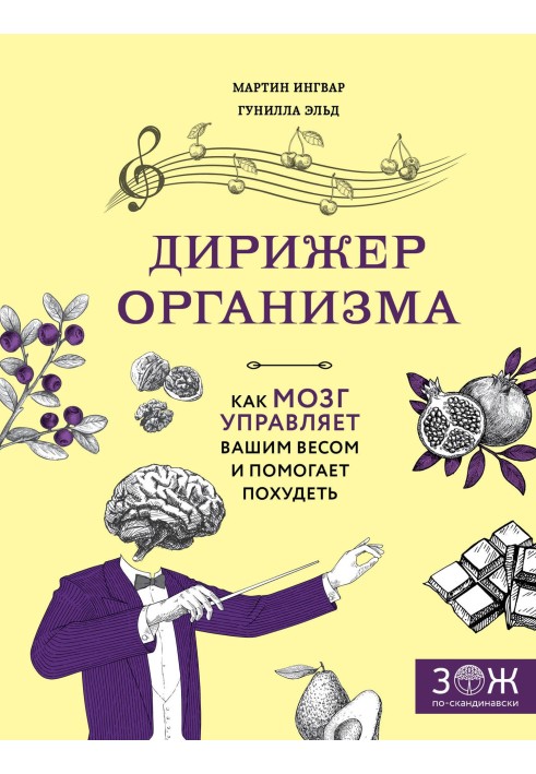 Диригент організму. Як мозок керує вашою вагою і допомагає схуднути