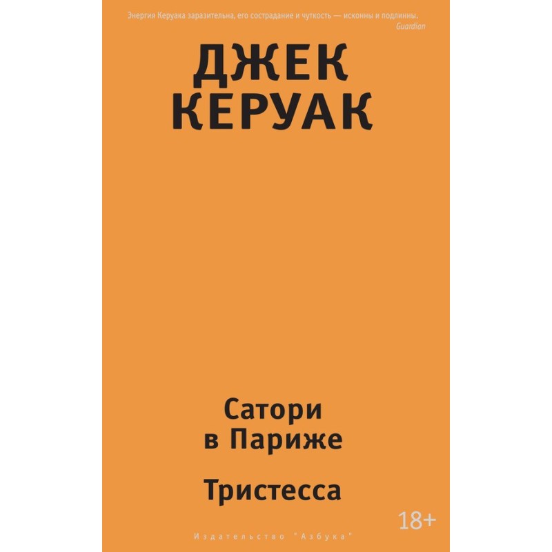 Саторі у Парижі. Тристеса