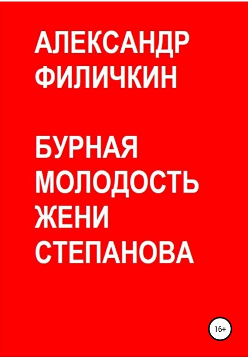 Бурхлива молодість Жені Степанова