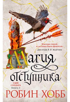 Магия отступника