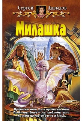 Милашка