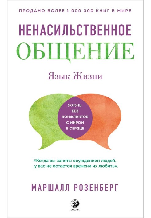 Мова життя. Ненасильницьке спілкування