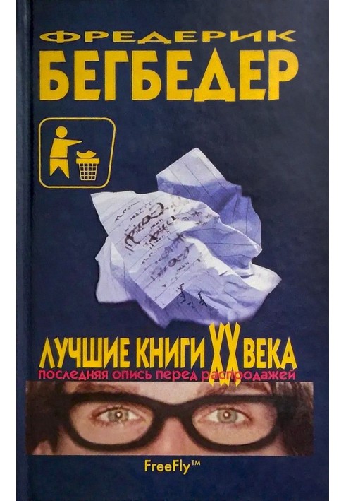 Найкращі книги XX століття. Останній опис перед розпродажем