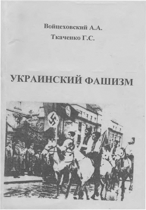 Украинский фашизм (теория и практика украинского интегрального национализма в документах и фактах) / Монография