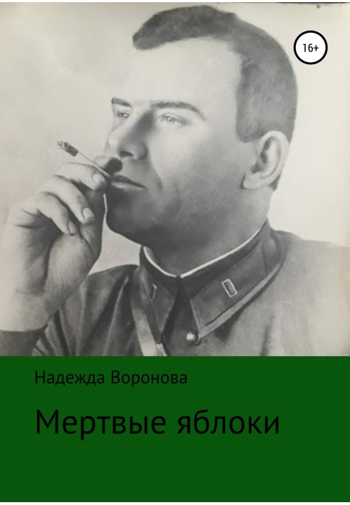 Мертвые яблоки