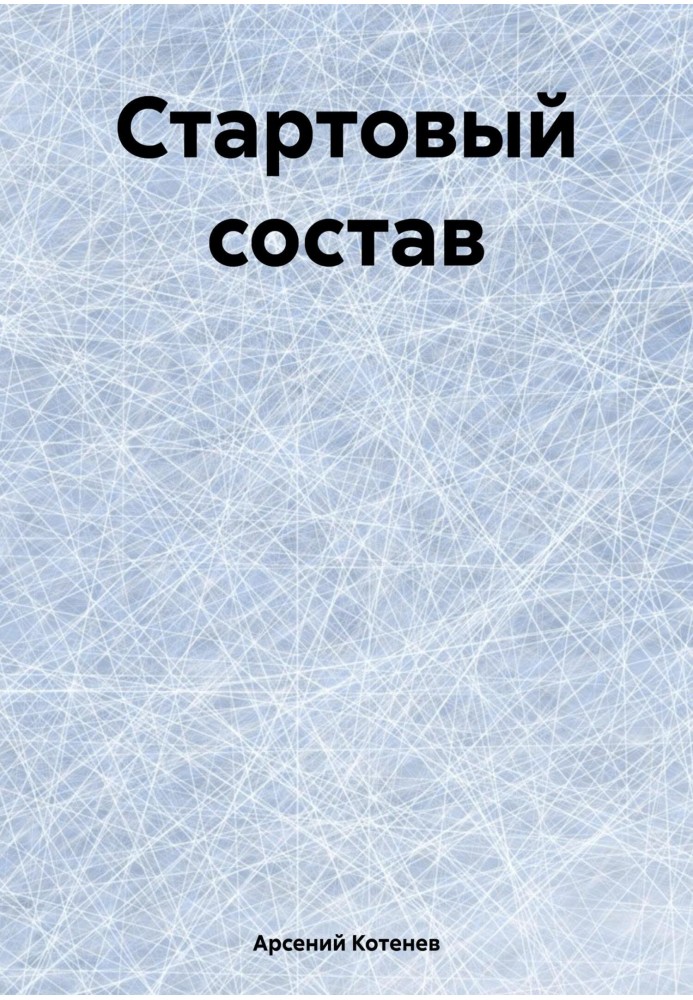 Стартовый состав