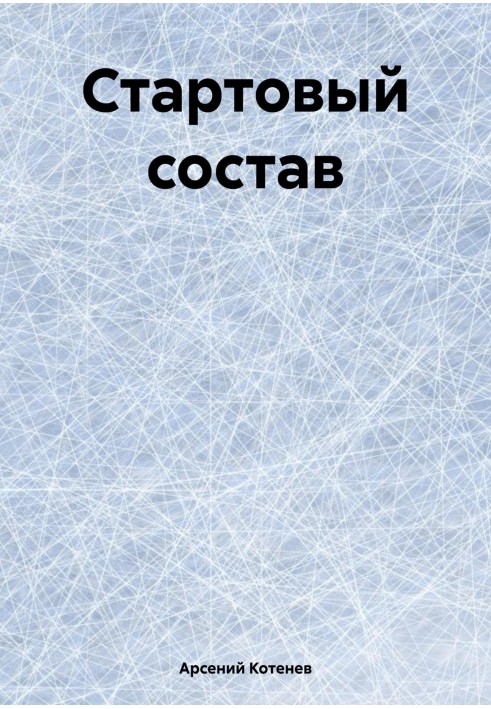 Стартовый состав