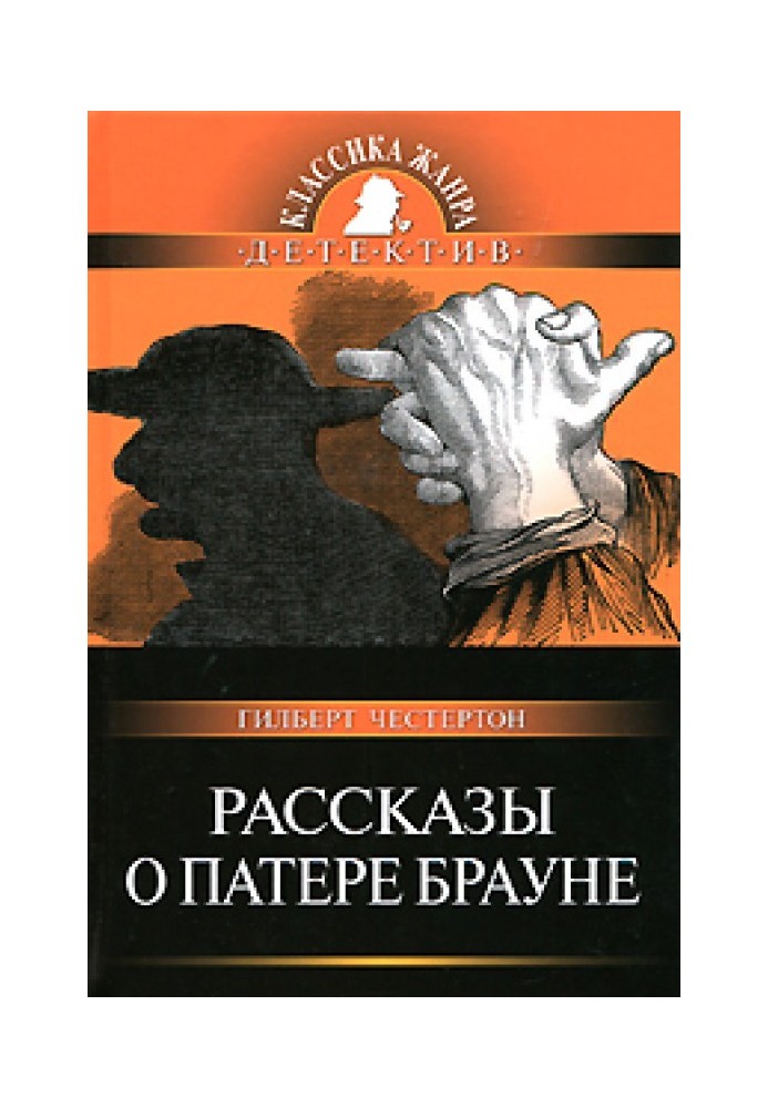 Розповіді про патера Брауна