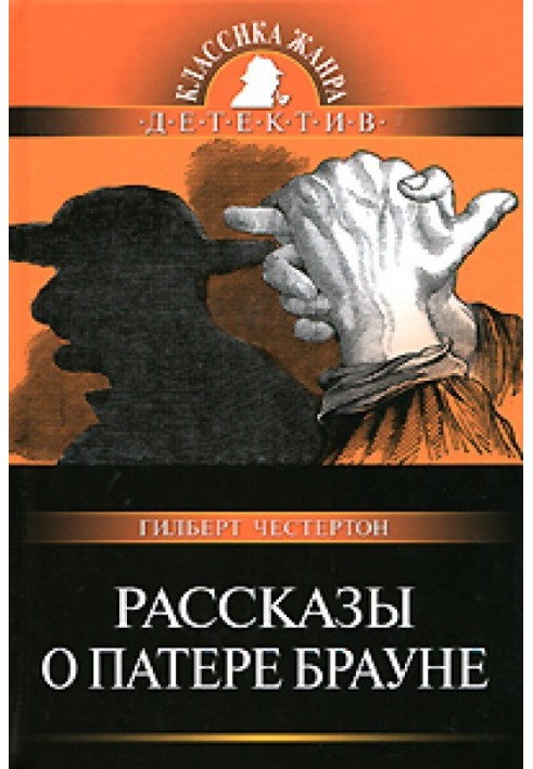 Розповіді про патера Брауна