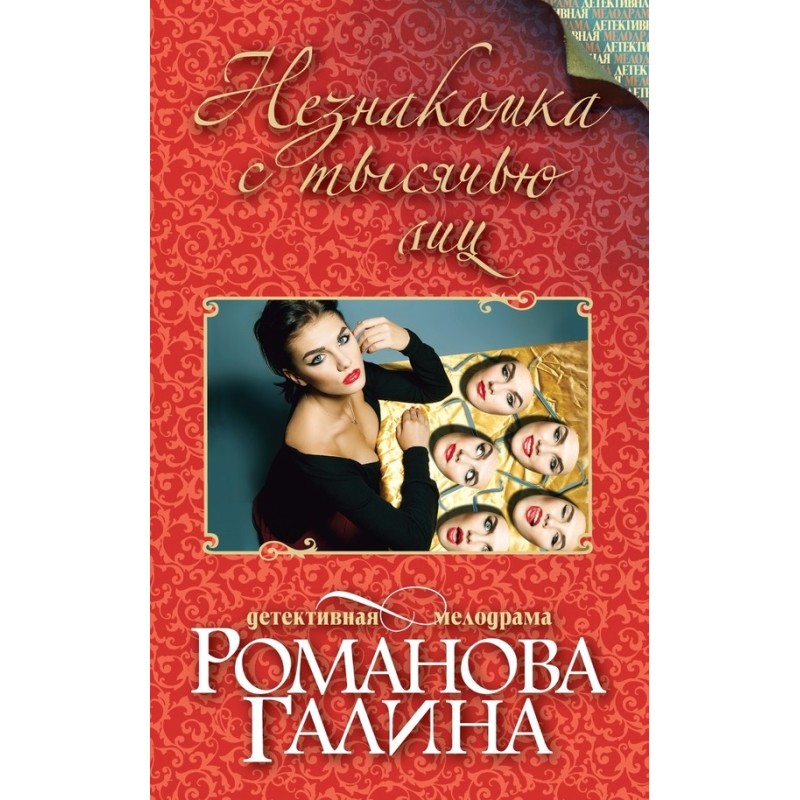 Stranger with a Thousand Faces