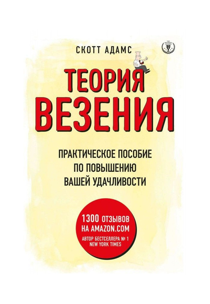 Теорія везіння. Практичний посібник з підвищення вашої удачливості