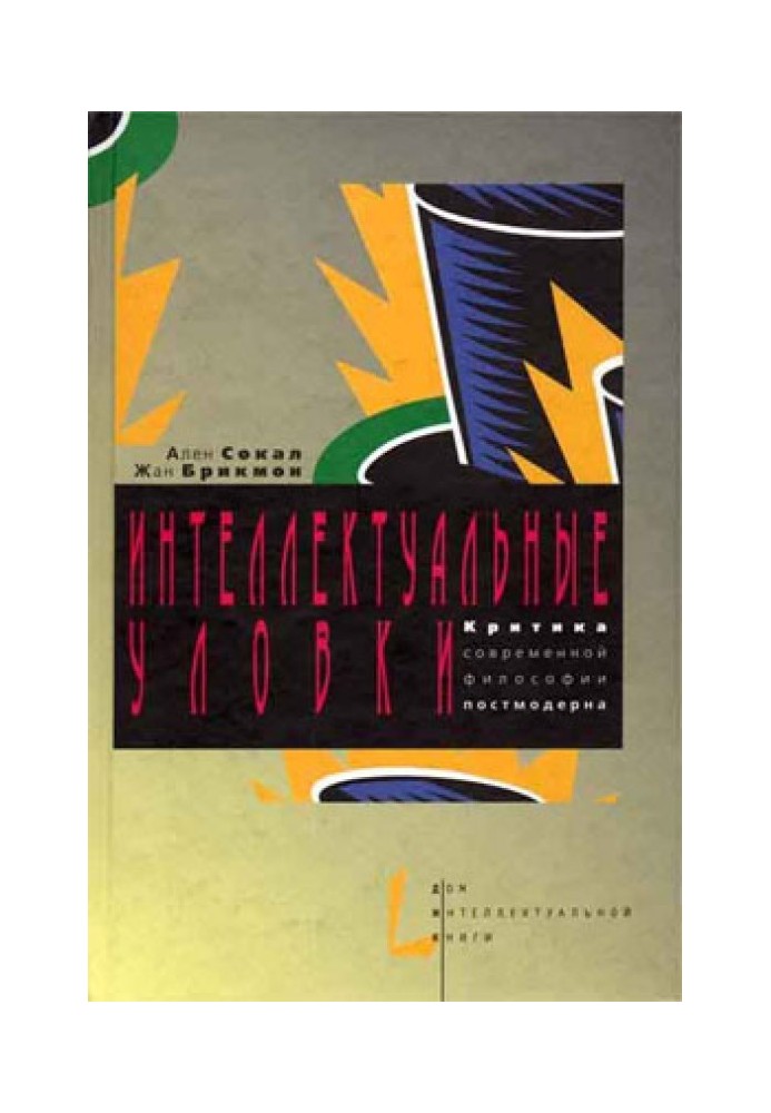 Интеллектуальные уловки. Критика современной философии постмодерна