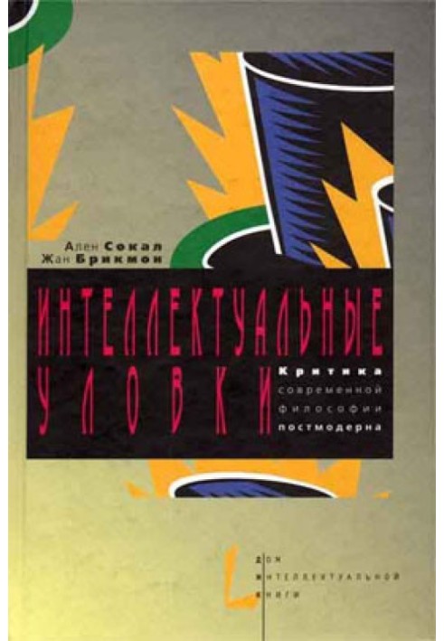 Интеллектуальные уловки. Критика современной философии постмодерна