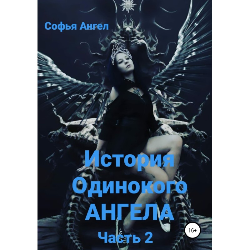 История Одинокого АНГЕЛА....