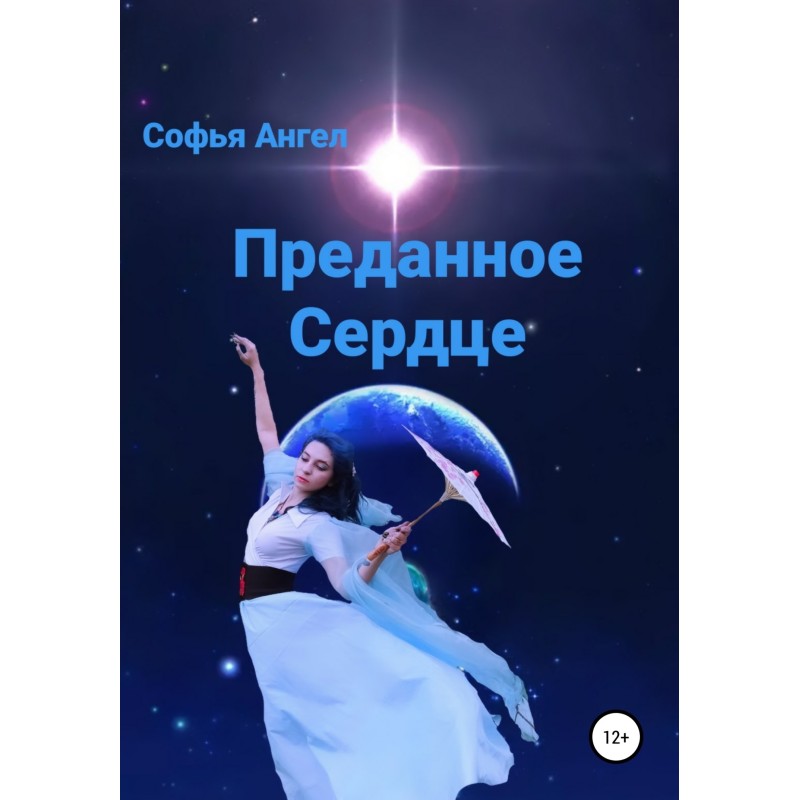 Преданное сердце