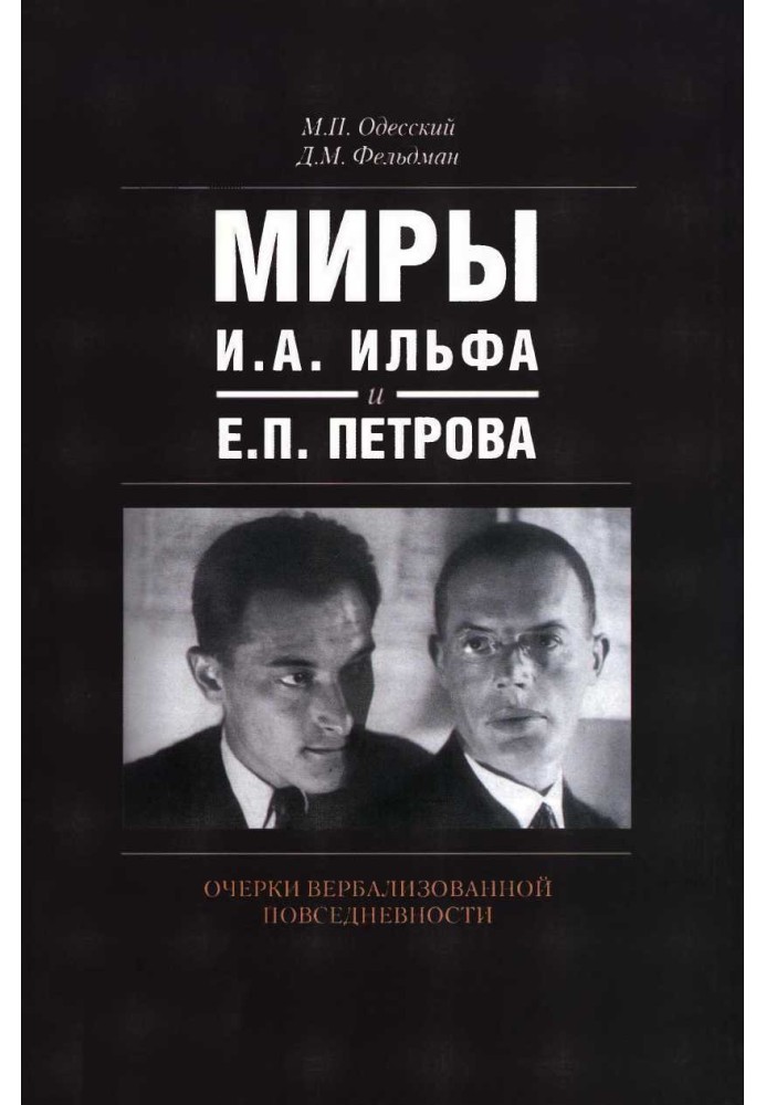 Мири І.А. Ільфа та Є.П. Петрова. Нариси вербалізованої повсякденності