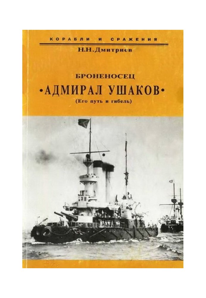 Battleship "Admiral Ushakov" (His journey and death)