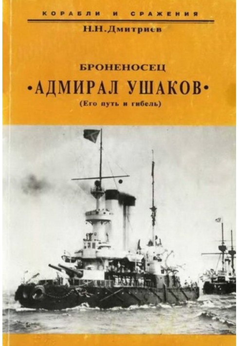 Броненосець "Адмірал Ушаков" (Його шлях та загибель)