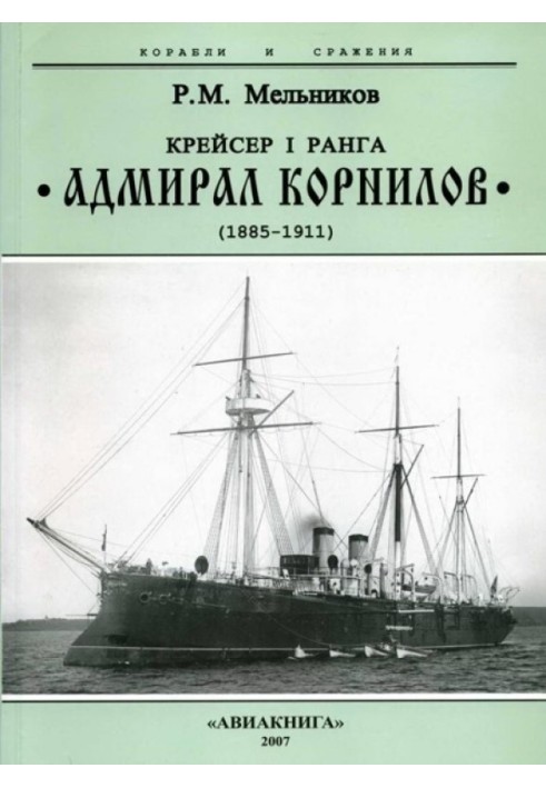 Крейсер I ранга “Адмирал Корнилов". 1885-1911.