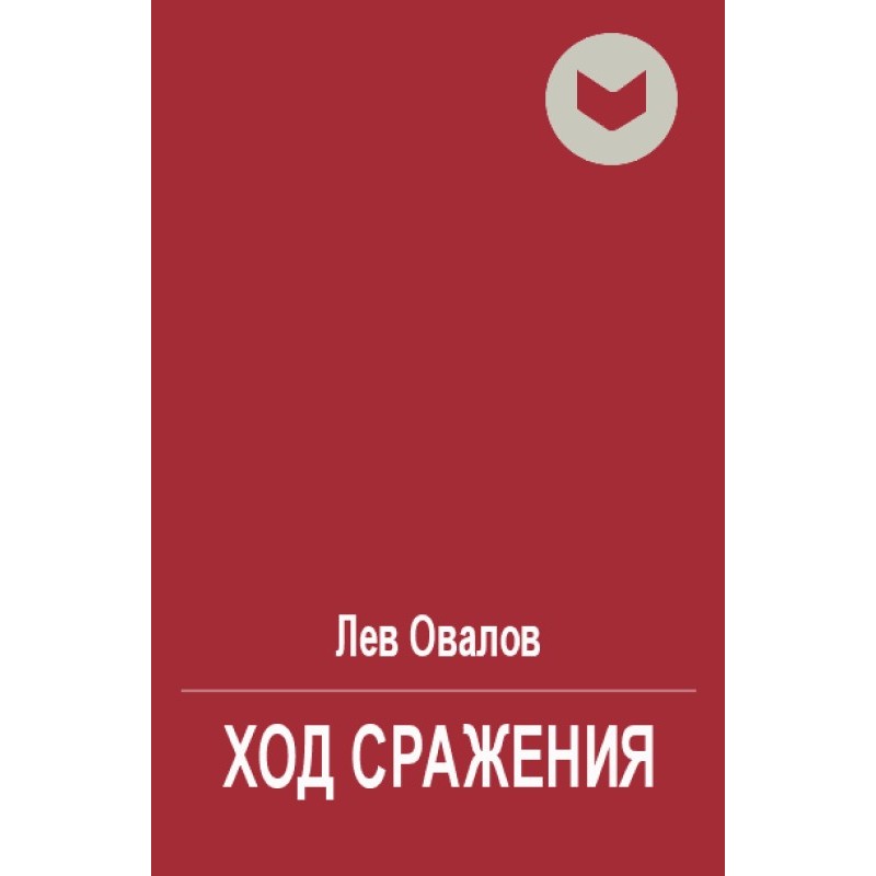 Progress of the battle