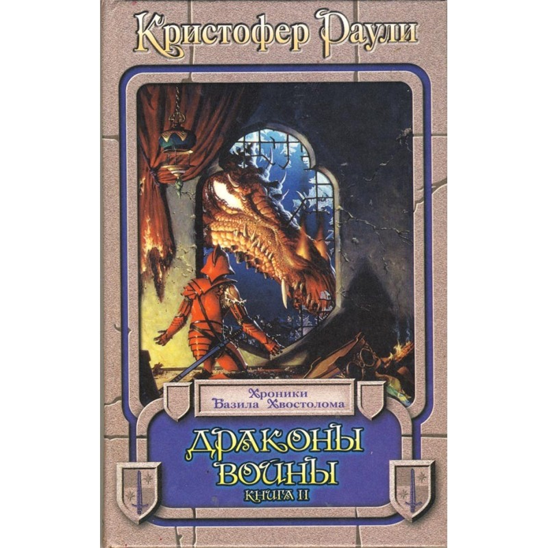 Dragons of war. Book 2