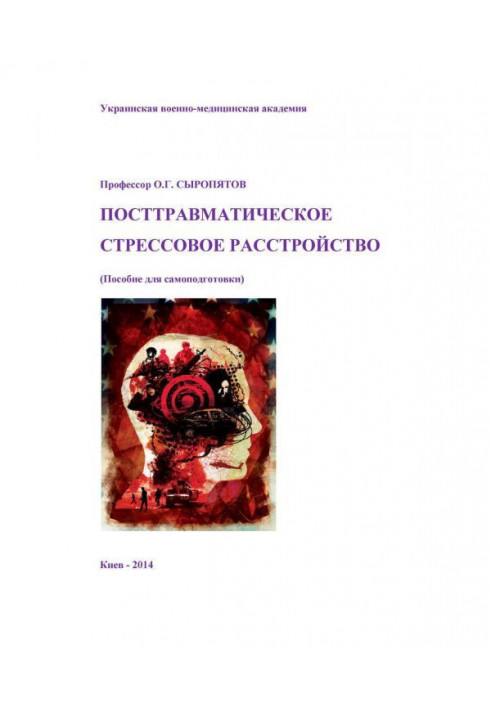 Посттравматичний стресовий розлад. Посібник для самопідготовки