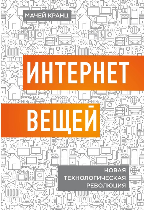 Інтернет речей Нова технологічна революція