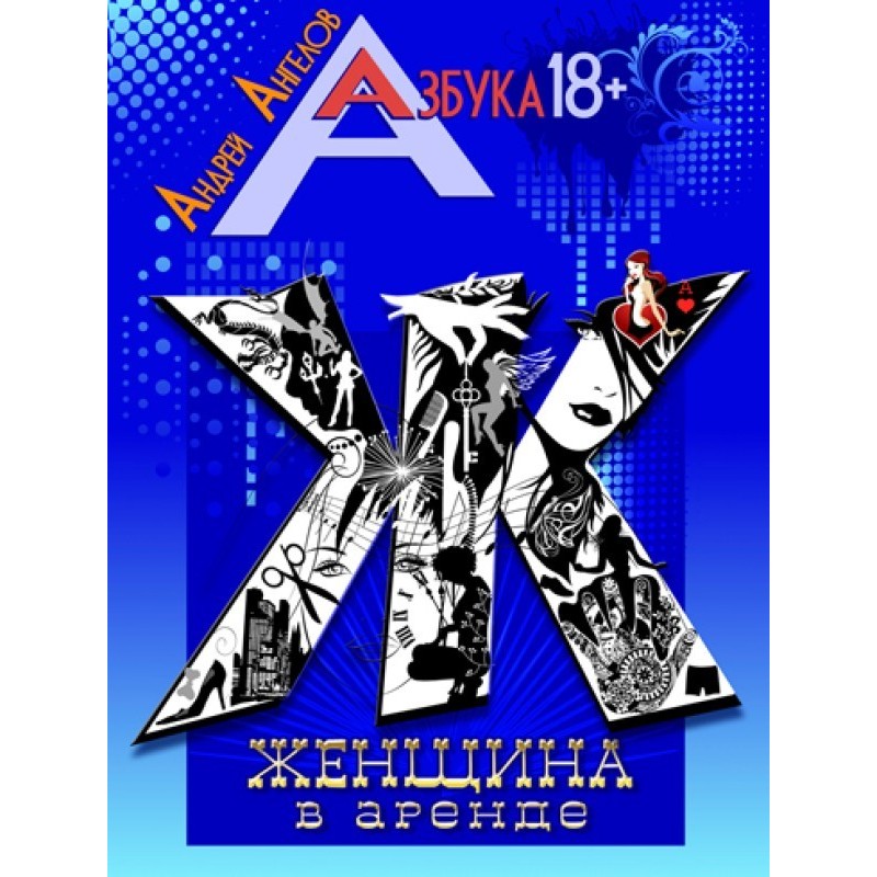 Женщина в аренде