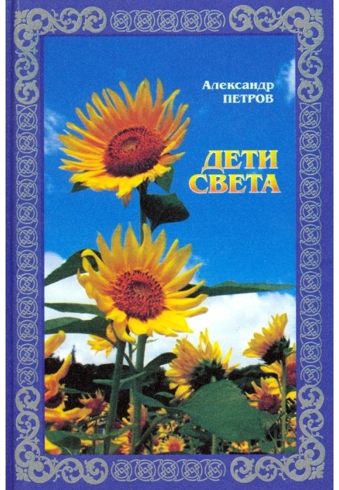 Дети света