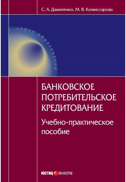 Банківське споживче кредитування