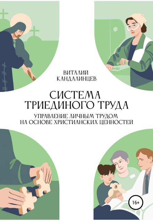 Система триєдиної праці. Управління особистою працею на основі християнських цінностей