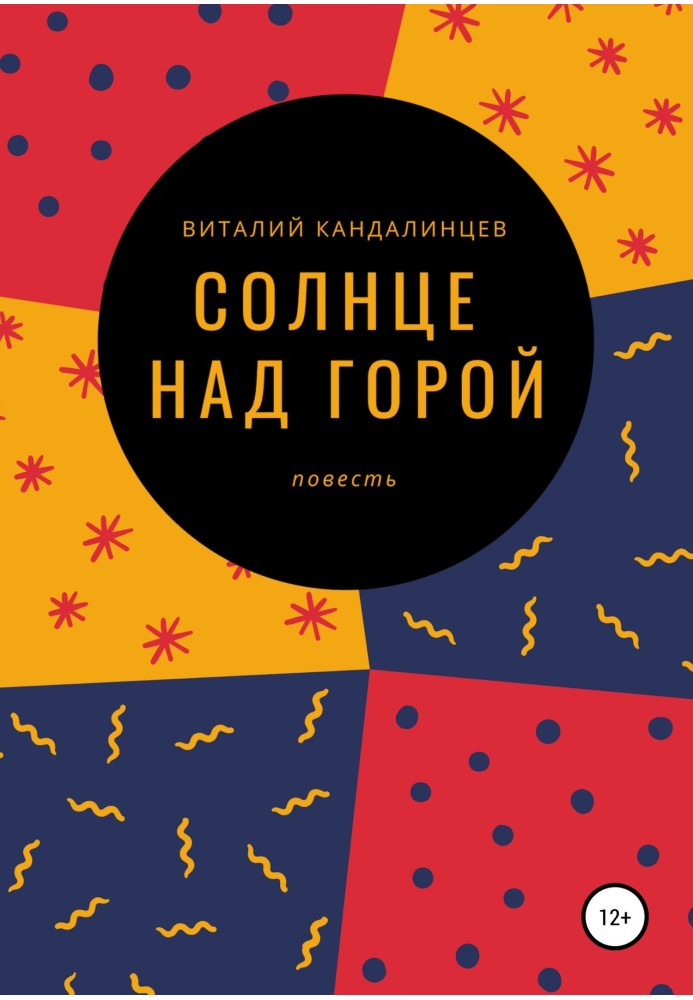 Сонце над горою