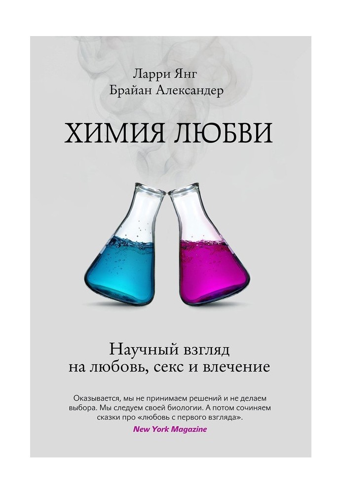 Хімія кохання. Науковий погляд на кохання, секс та потяг