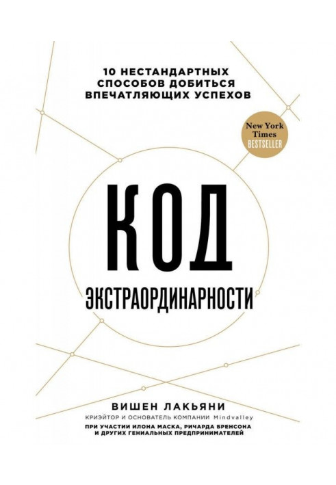 Код екстраординарності. 10 нестандартних способів добитися вражаючих успіхів