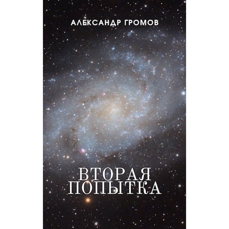 Друга спроба