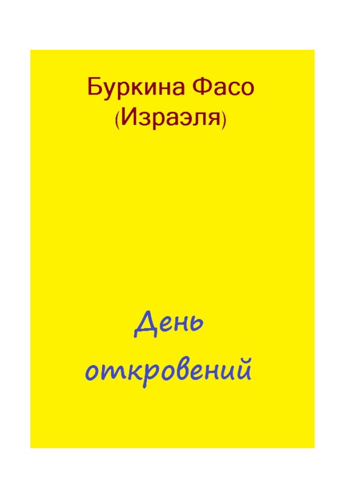 День одкровень